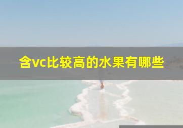 含vc比较高的水果有哪些