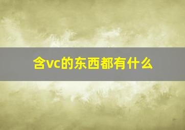 含vc的东西都有什么