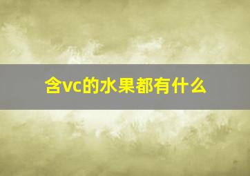 含vc的水果都有什么