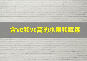 含ve和vc高的水果和蔬菜