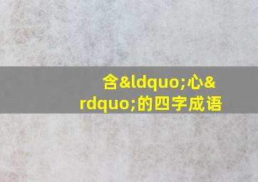 含“心”的四字成语