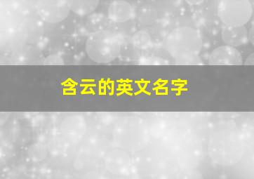 含云的英文名字