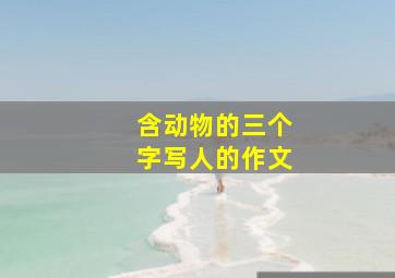 含动物的三个字写人的作文