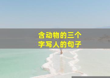 含动物的三个字写人的句子