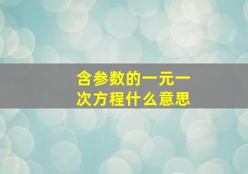 含参数的一元一次方程什么意思