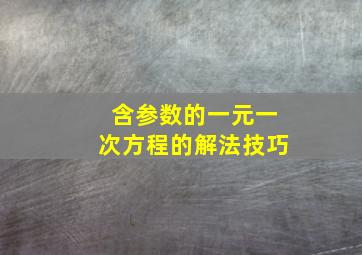 含参数的一元一次方程的解法技巧