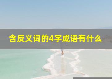 含反义词的4字成语有什么