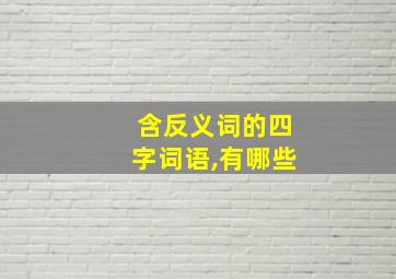 含反义词的四字词语,有哪些