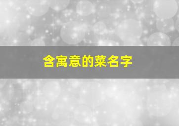 含寓意的菜名字