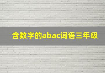 含数字的abac词语三年级