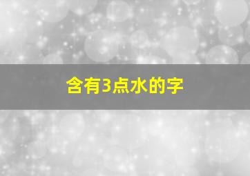 含有3点水的字