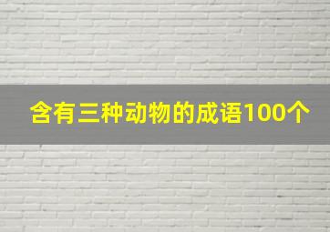 含有三种动物的成语100个