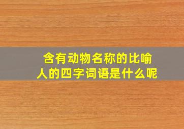 含有动物名称的比喻人的四字词语是什么呢