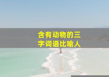 含有动物的三字词语比喻人