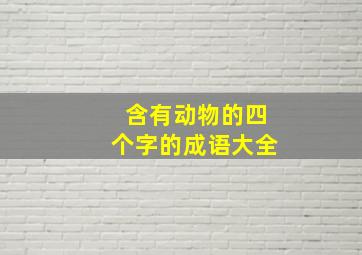 含有动物的四个字的成语大全