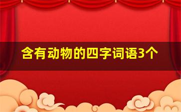 含有动物的四字词语3个