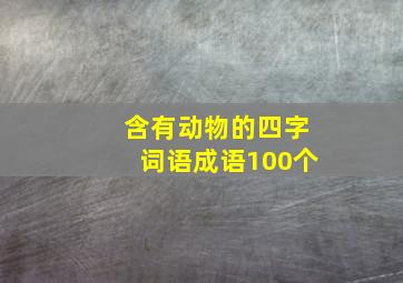 含有动物的四字词语成语100个