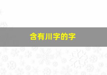 含有川字的字