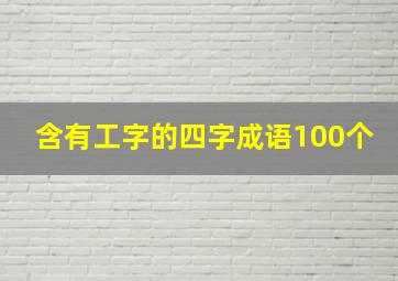 含有工字的四字成语100个