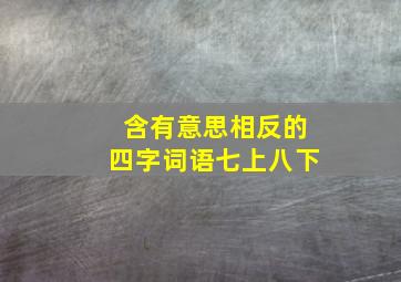 含有意思相反的四字词语七上八下