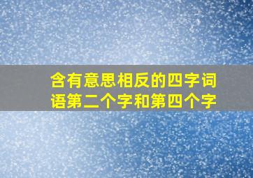 含有意思相反的四字词语第二个字和第四个字