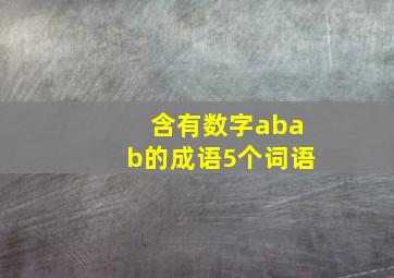 含有数字abab的成语5个词语