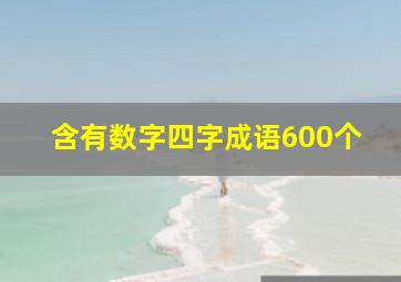 含有数字四字成语600个