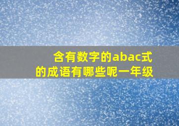 含有数字的abac式的成语有哪些呢一年级