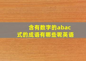 含有数字的abac式的成语有哪些呢英语