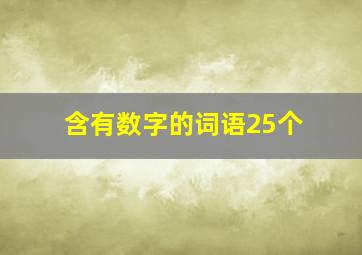 含有数字的词语25个