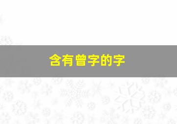 含有曾字的字