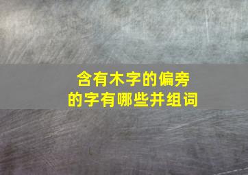 含有木字的偏旁的字有哪些并组词