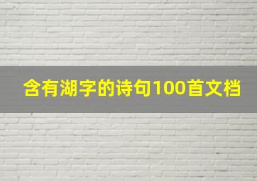 含有湖字的诗句100首文档