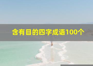 含有目的四字成语100个