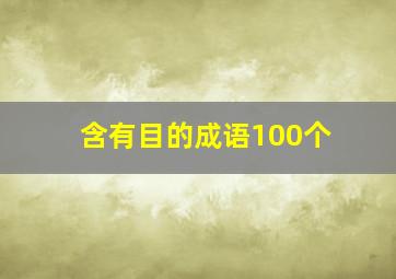 含有目的成语100个