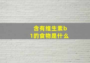 含有维生素b1的食物是什么