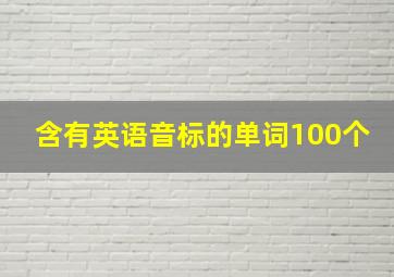 含有英语音标的单词100个