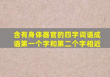 含有身体器官的四字词语成语第一个字和第二个字相近