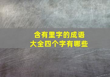 含有里字的成语大全四个字有哪些