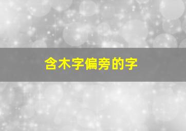 含木字偏旁的字