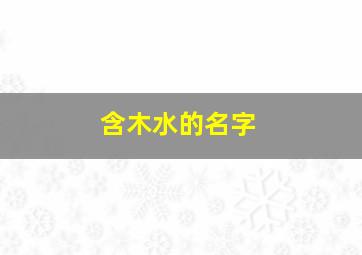 含木水的名字