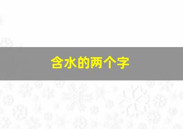 含水的两个字