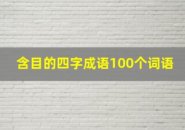 含目的四字成语100个词语