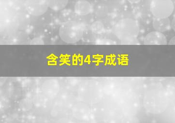 含笑的4字成语