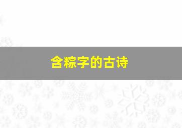 含粽字的古诗