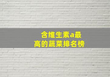 含维生素a最高的蔬菜排名榜