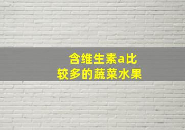 含维生素a比较多的蔬菜水果