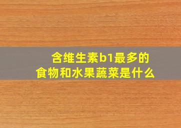 含维生素b1最多的食物和水果蔬菜是什么