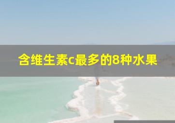 含维生素c最多的8种水果