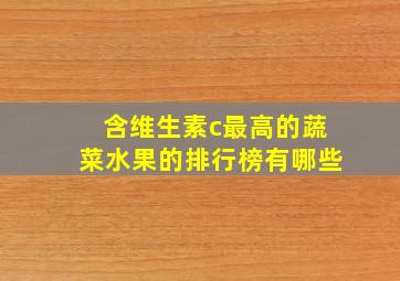 含维生素c最高的蔬菜水果的排行榜有哪些